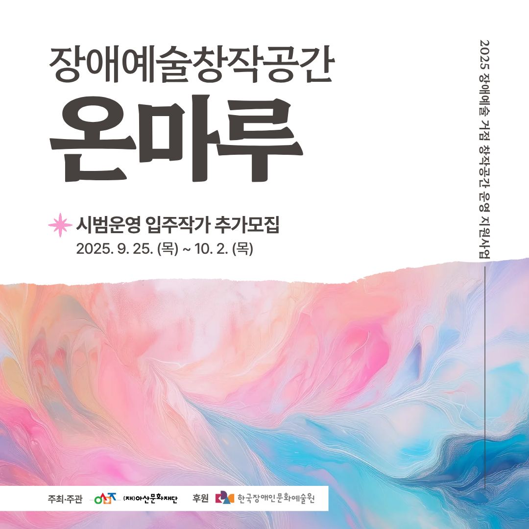 장애예술창작공간 온마루 시범운영 입주작가 추가 모집 공고