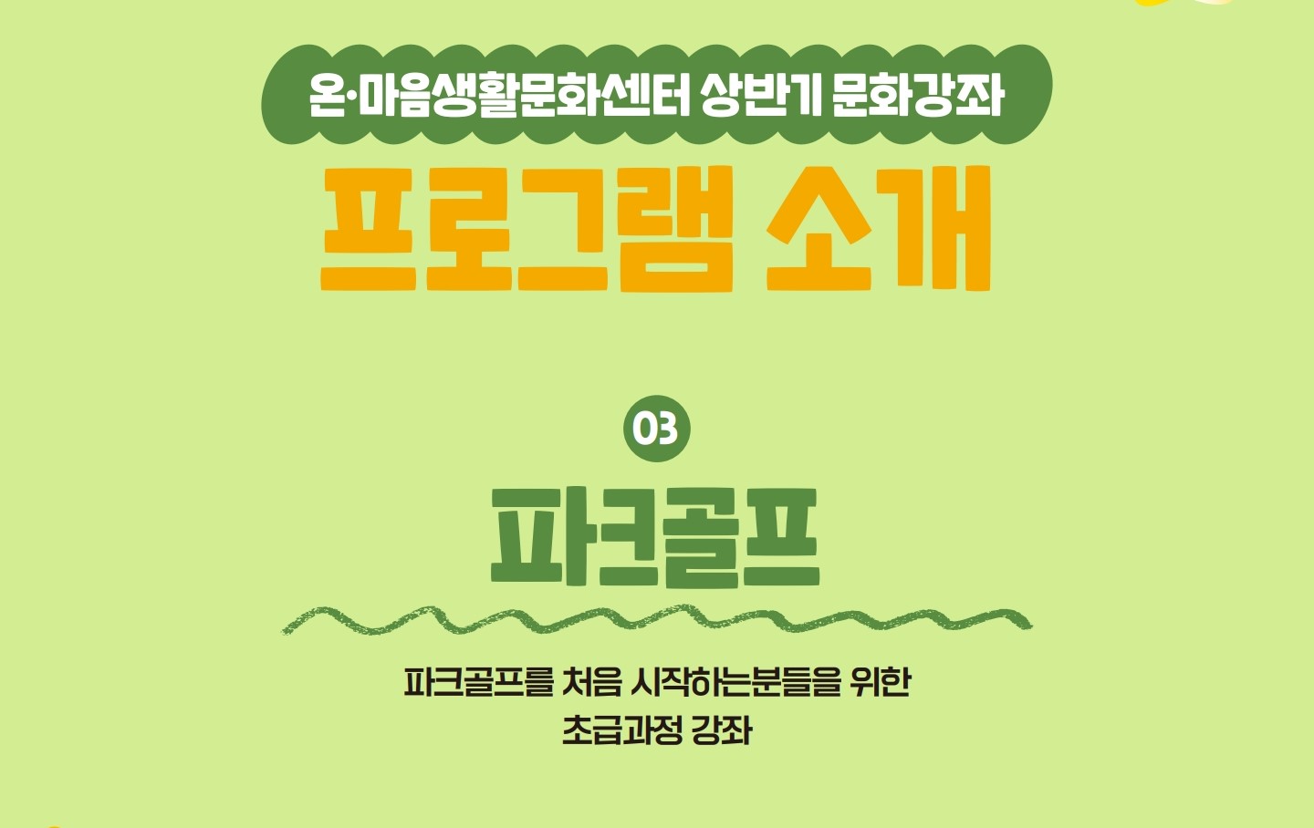 2분기  문화강좌  <파크골프>