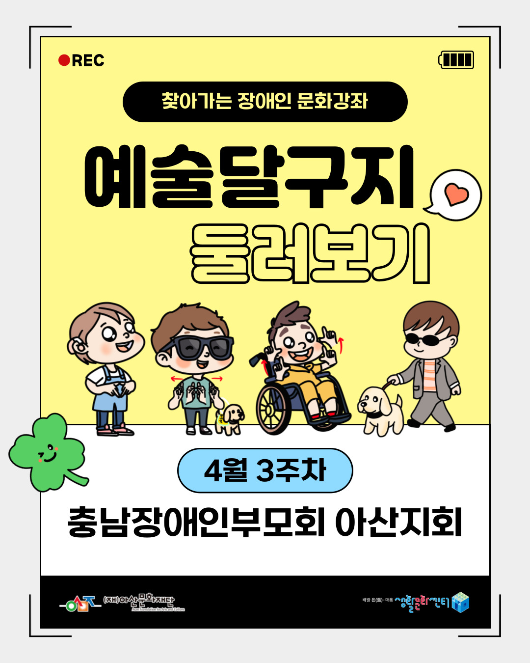 예술달구지 둘러보기 <4월 3주차 충남 장애인부모회 아산지회>