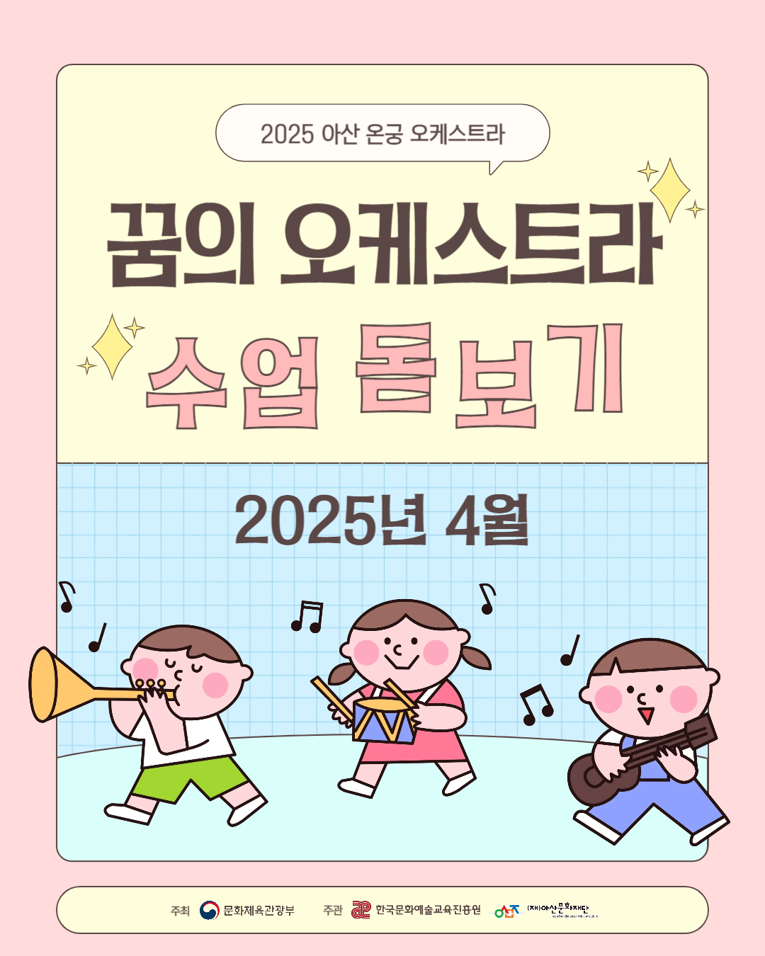 2025 꿈의 오케스트라 수업 돋보기 <4월>